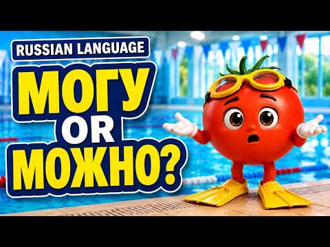 Pomidorca lesson about expressing can in Russian